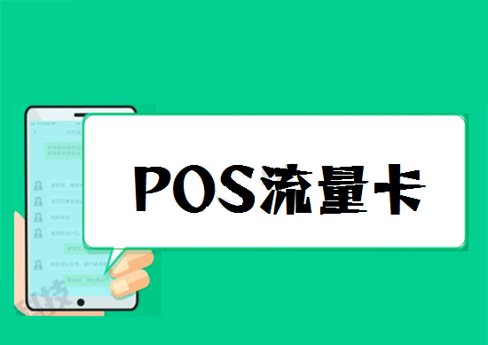 POS机流量卡 (30).png